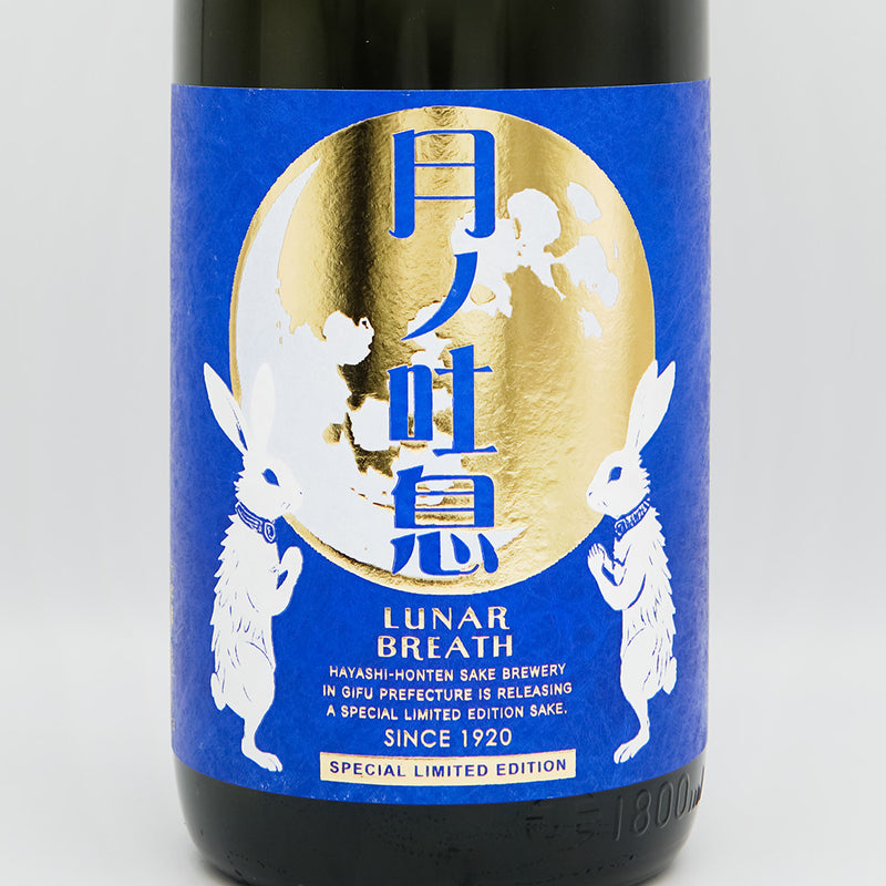 林本店(はやしほんてん) 月ノ吐息 ～LUNAR BREATH～ 純米吟醸 無濾過生原酒のラベル
