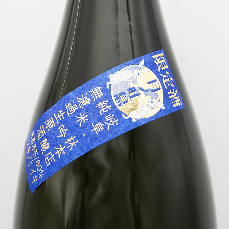 林本店(はやしほんてん) 月ノ吐息 ～LUNAR BREATH～ 純米吟醸 無濾過生原酒のサブラベル