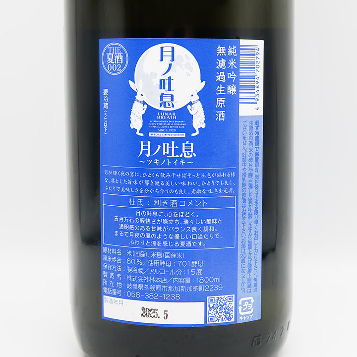 日本酒通販】林本店 月ノ吐息 ～LUNAR BREATH～ 純米吟醸 無濾過生原酒