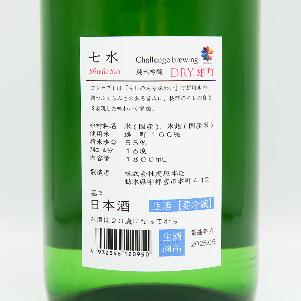 七水(しちすい) 純米吟醸 DRY雄町 生酒の裏ラベル