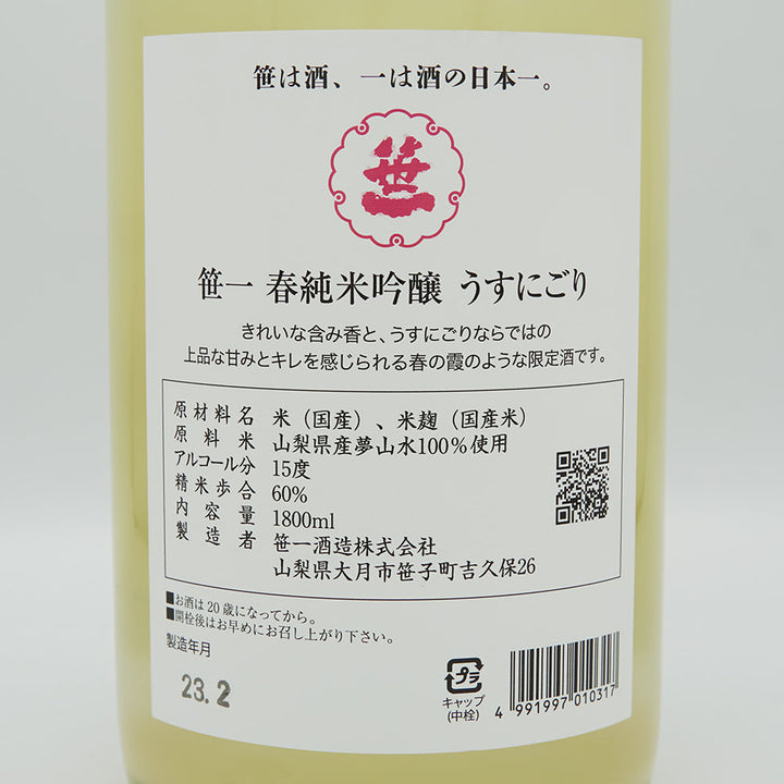 笹一(ささいち) 春純米吟醸 うすにごりの裏ラベル