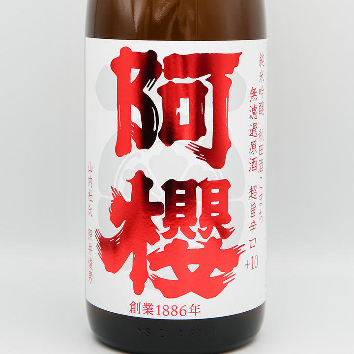 阿櫻(あざくら) 純米吟醸 秋田酒こまち 超旨辛口+10 無濾過原酒のラベル