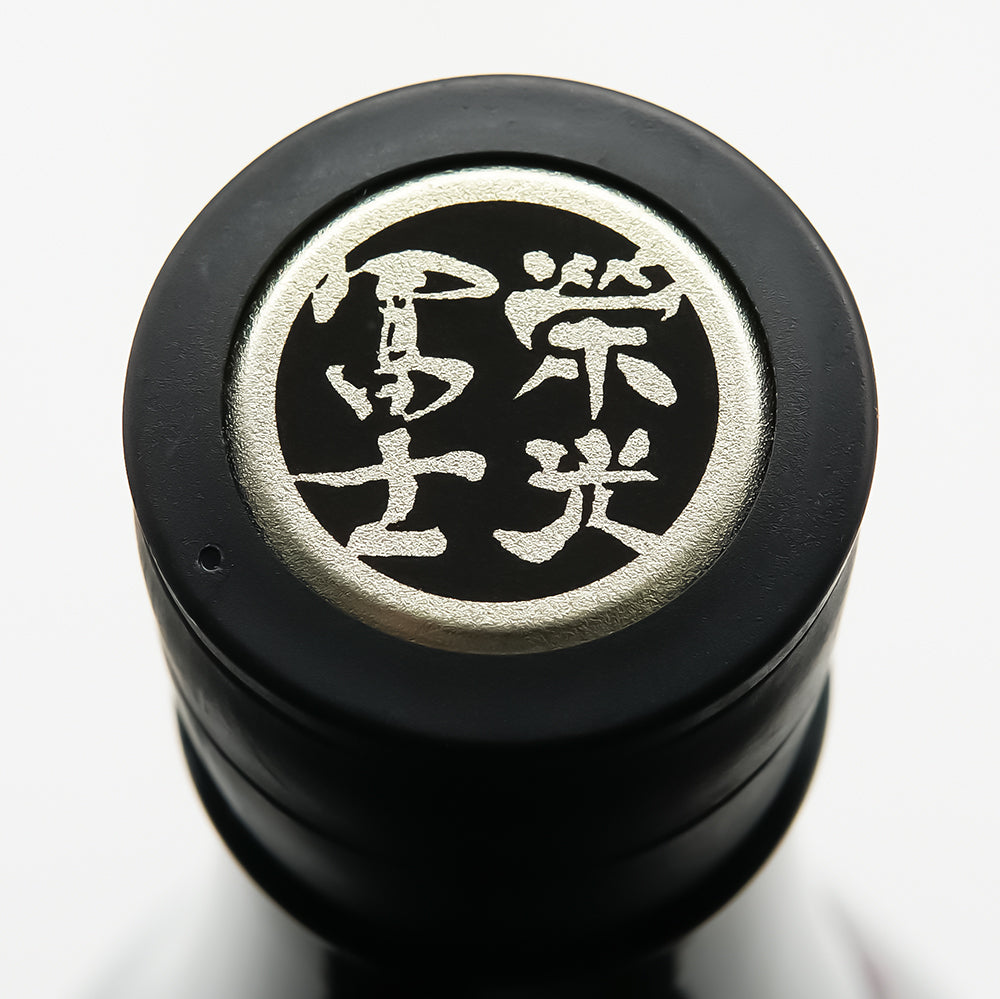栄光冨士(えいこうふじ) 壽限無＋D ～JUGEMU～ 純米大吟醸 無濾過生原酒の上部