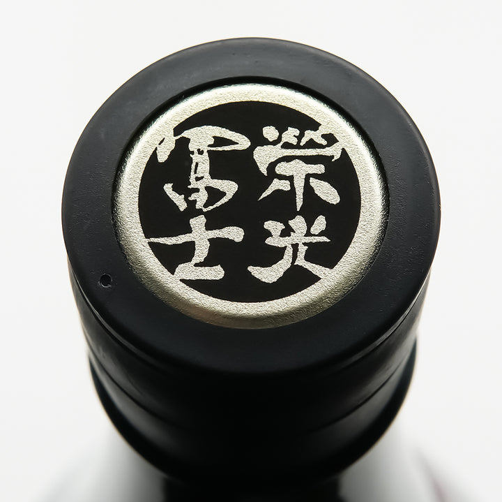 栄光冨士(えいこうふじ) 壽限無＋D ～JUGEMU～ 純米大吟醸 無濾過生原酒の上部