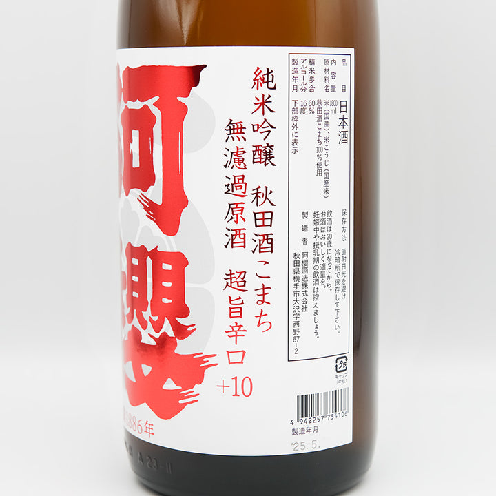 阿櫻(あざくら) 純米吟醸 秋田酒こまち 超旨辛口+10 無濾過原酒のラベル右側面