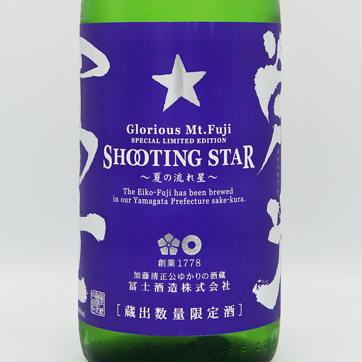 栄光冨士(えいこうふじ) SHOOTING STAR 夏の流れ星 純米吟醸 無濾過生原酒 720ml/1800ml【クール便必須】