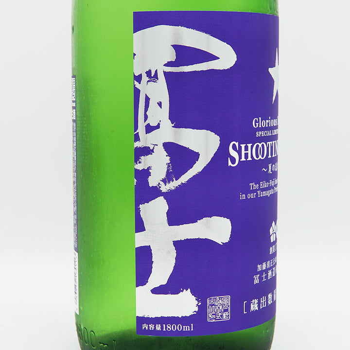 栄光冨士(えいこうふじ) SHOOTING STAR 夏の流れ星 純米吟醸 無濾過生原酒 720ml/1800ml【クール便必須】
