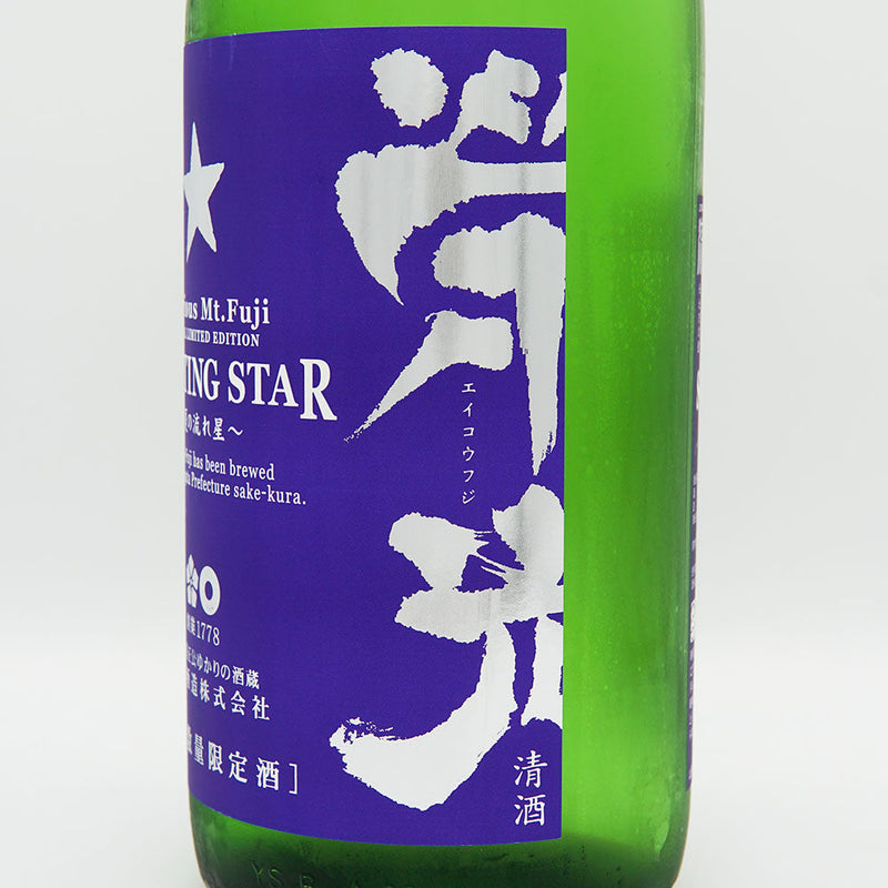 Eiko Fuji SHOOTING STAR Summer Shooting Star Junmai Ginjo Unfiltered Raw Sake 720ml/1800ml [Cool Delivery Required]