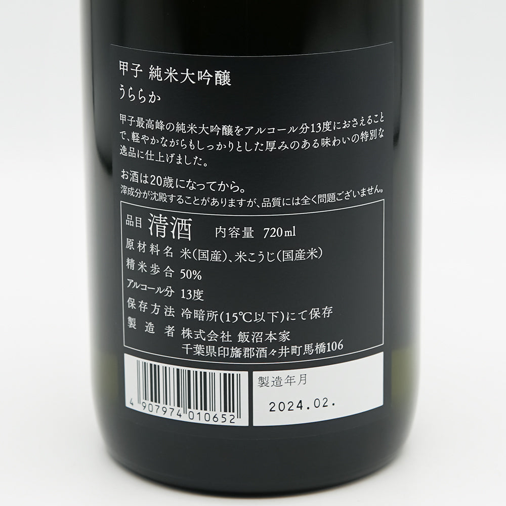 甲子(きのえね) 純米大吟醸 うららかの裏ラベル