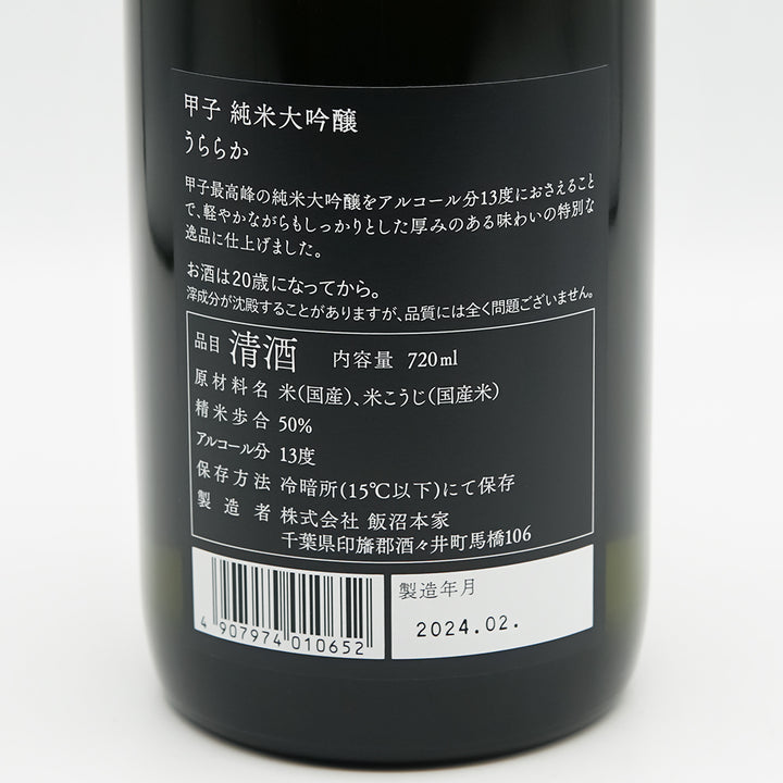 甲子(きのえね) 純米大吟醸 うららかの裏ラベル