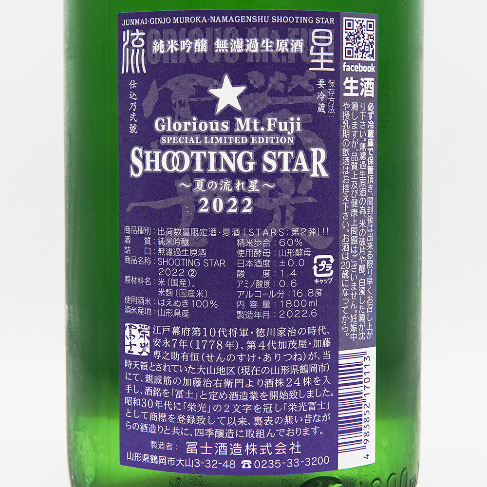 栄光冨士(えいこうふじ) SHOOTING STAR 夏の流れ星 純米吟醸 無濾過生原酒 720ml/1800ml【クール便必須】