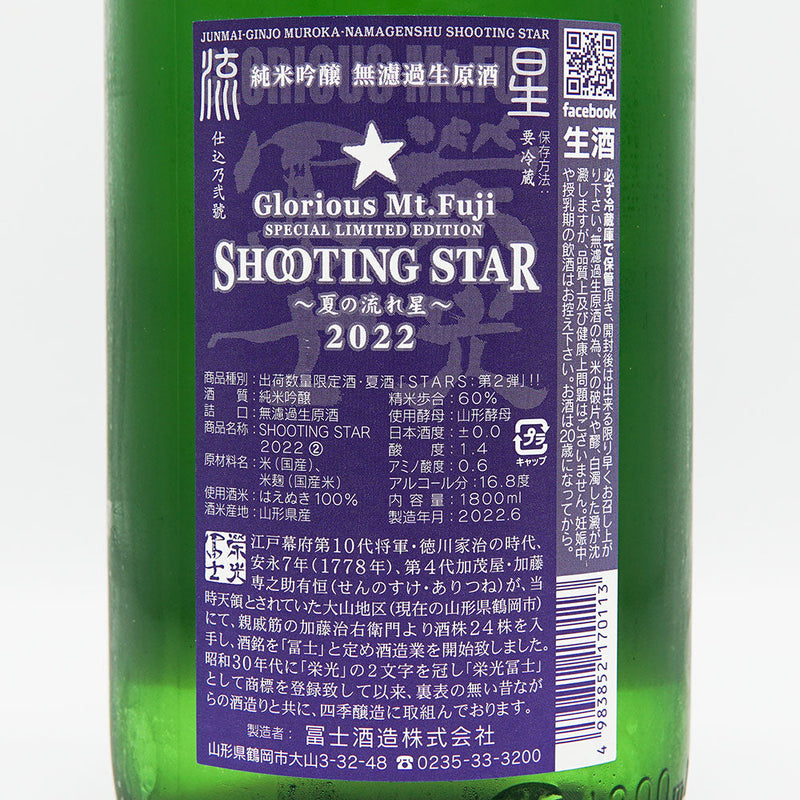 Eiko Fuji SHOOTING STAR Summer Shooting Star Junmai Ginjo Unfiltered Raw Sake 720ml/1800ml [Cool Delivery Required]