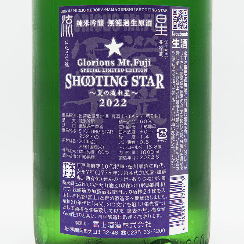 栄光冨士(えいこうふじ) SHOOTING STAR 夏の流れ星 純米吟醸 無濾過生原酒 720ml/1800ml【クール便推奨】
