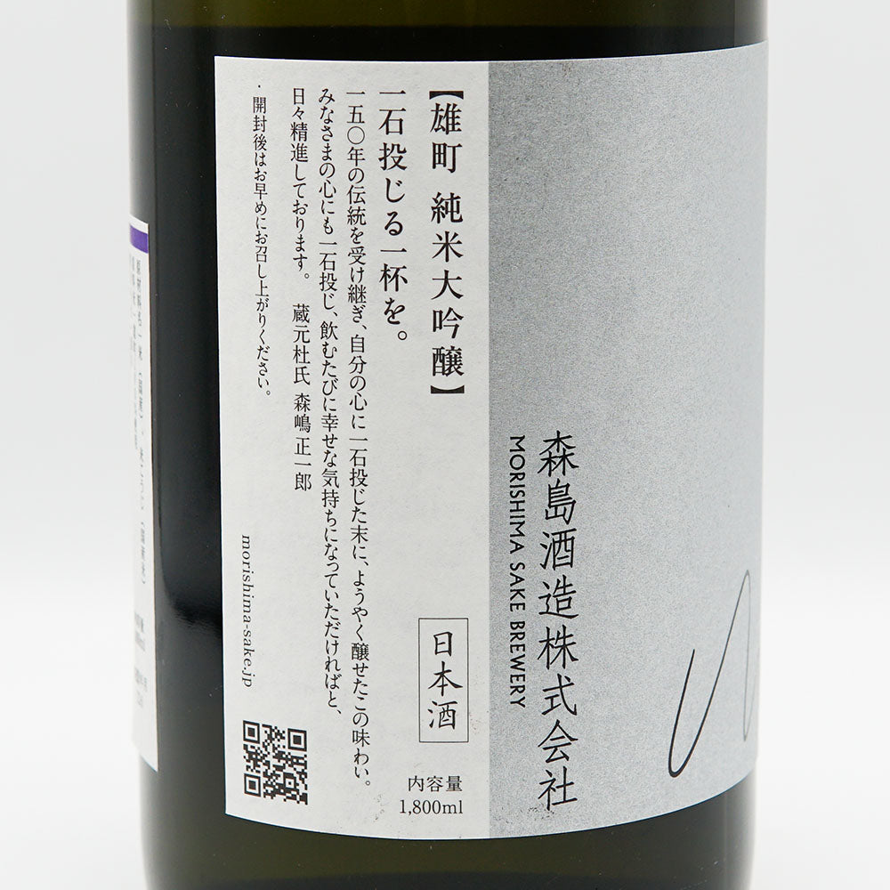 森嶋(もりしま) 純米大吟醸 雄町 生詰 720ml/1800ml