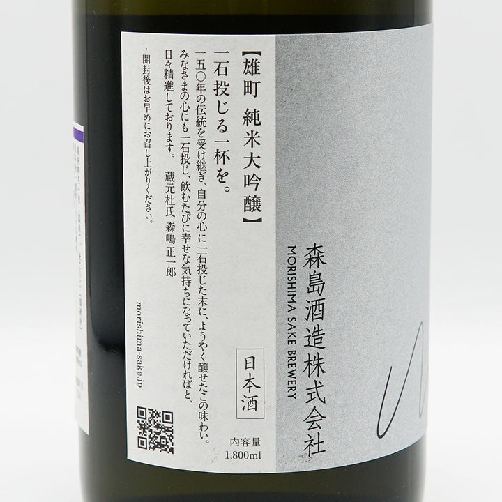 森嶋(もりしま) 純米大吟醸 雄町 生詰 720ml/1800ml