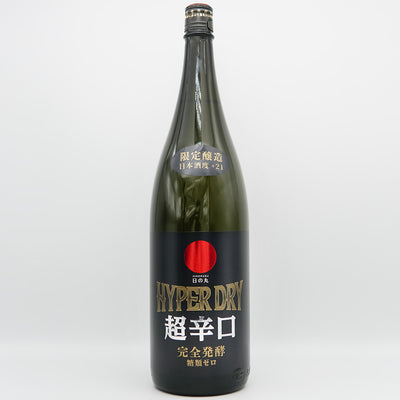 日の丸(ひのまる) HYPER DRY(ハイパードライ) 特別純米 一度火入れ原酒の全体像
