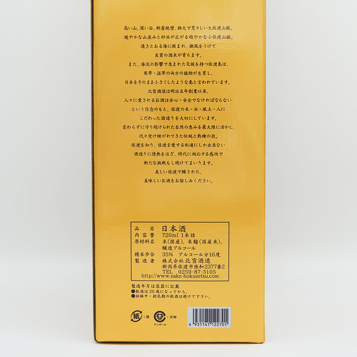 北雪(ほくせつ) 大吟醸 YK35の化粧箱背面