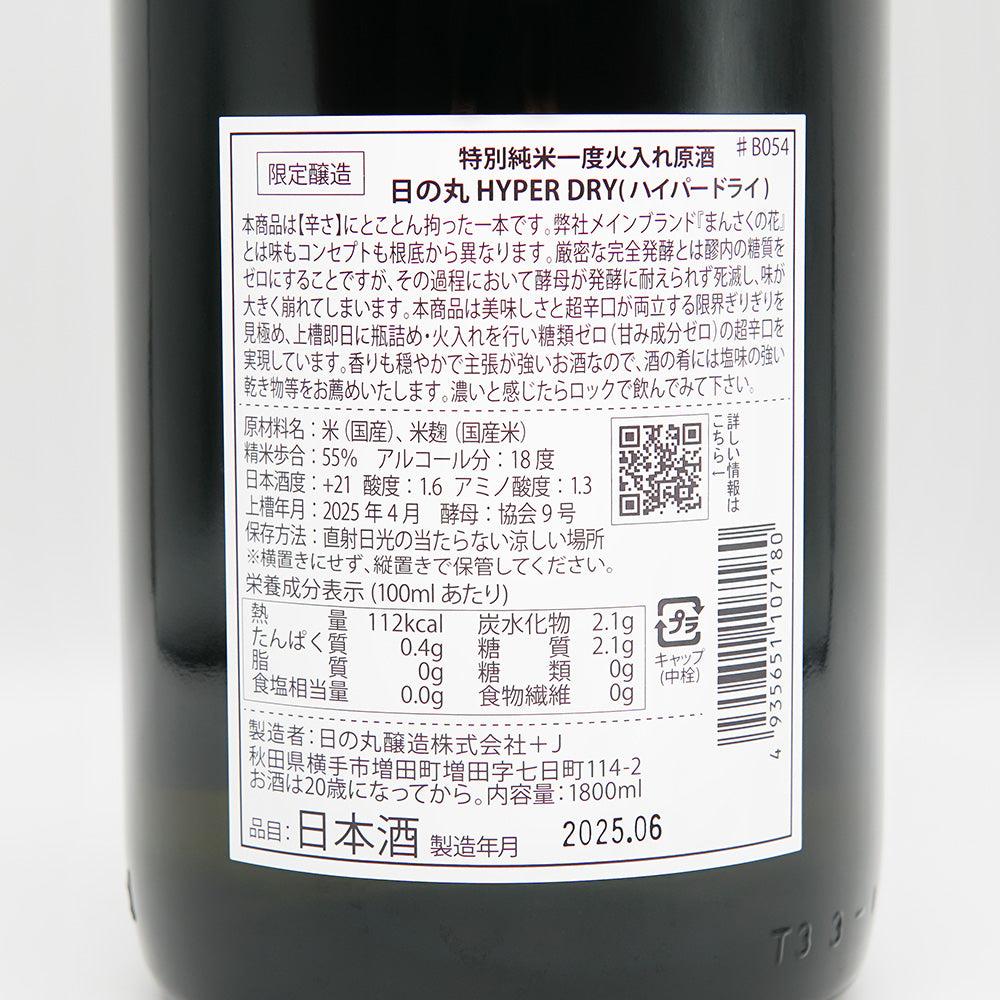 日の丸(ひのまる) HYPER DRY(ハイパードライ) 特別純米 一度火入れ原酒の裏ラベル