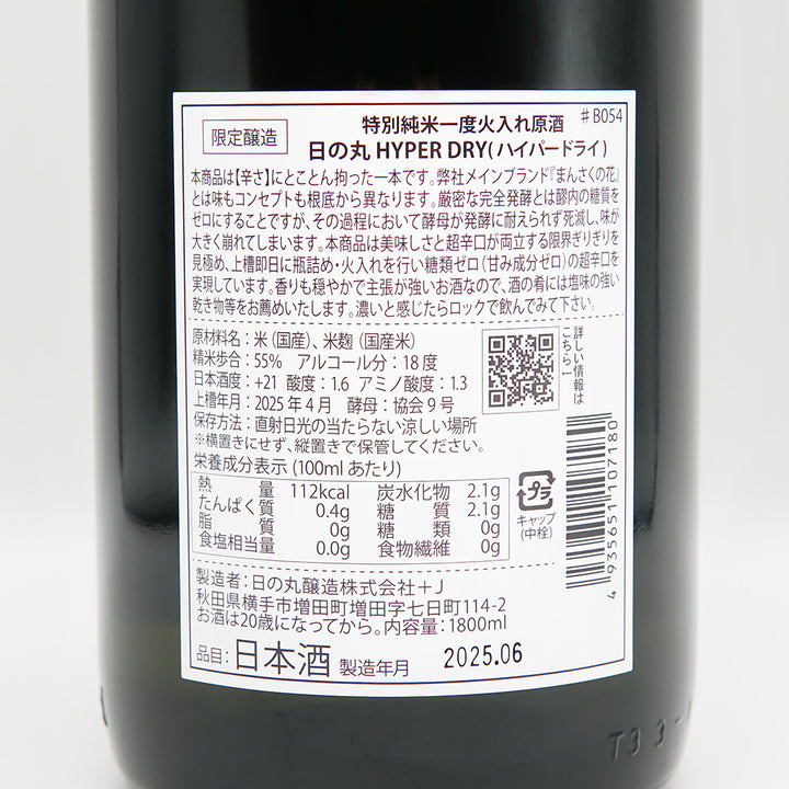 日の丸(ひのまる) HYPER DRY(ハイパードライ) 特別純米 一度火入れ原酒の裏ラベル