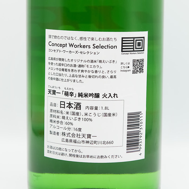 天寶一(てんぽういち) 萌辛(モエカラ) 純米吟醸 火入れの裏ラベル