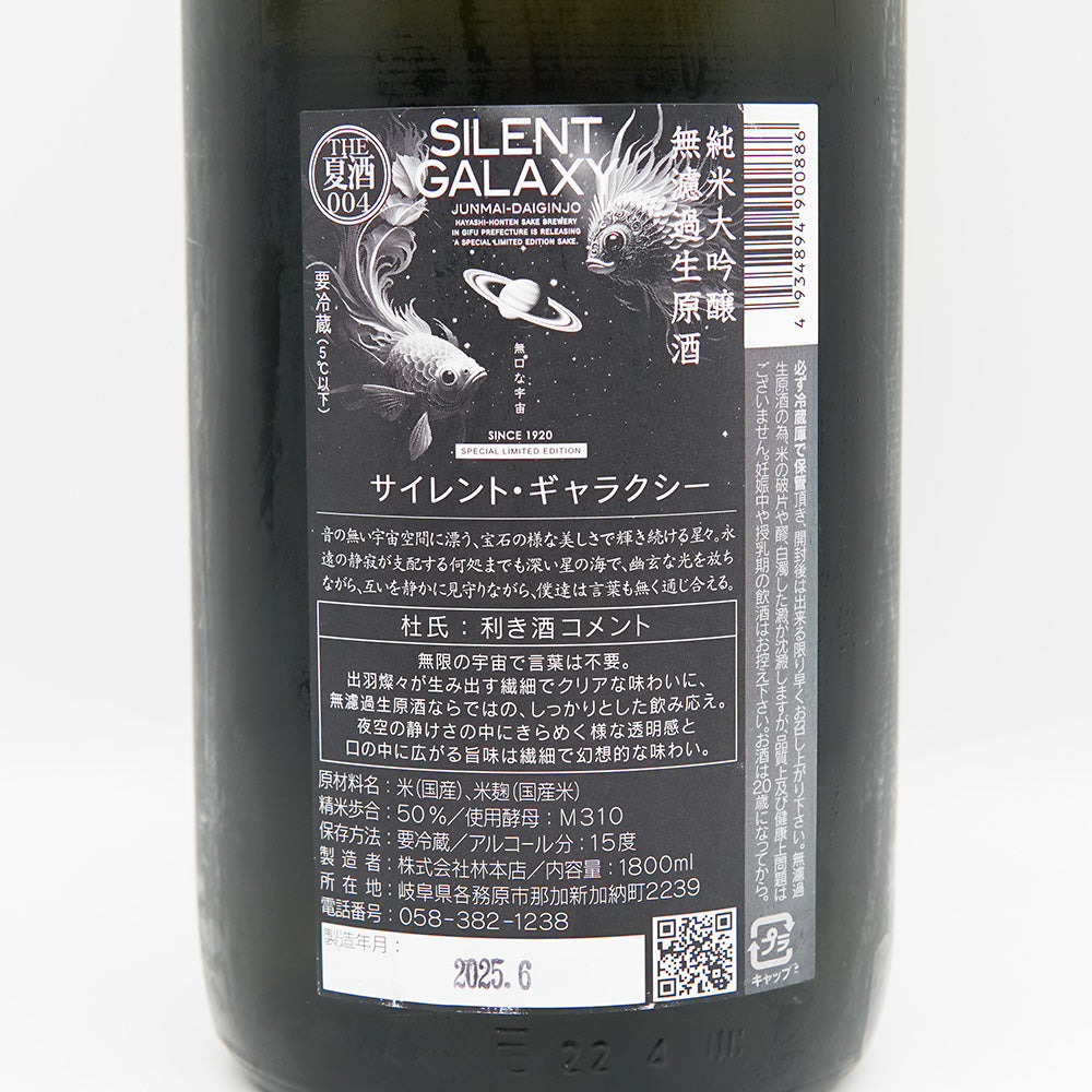 林本店 SILENT GALAXY(サイレント・ギャラクシー) 純米大吟醸 無濾過生原酒の裏ラベル