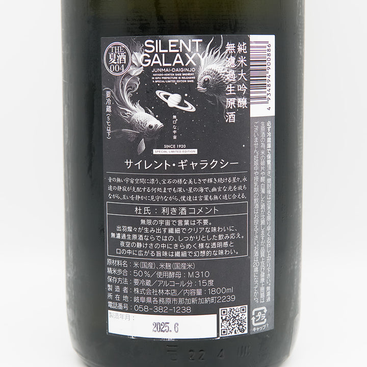 林本店 SILENT GALAXY(サイレント・ギャラクシー) 純米大吟醸 無濾過生原酒の裏ラベル