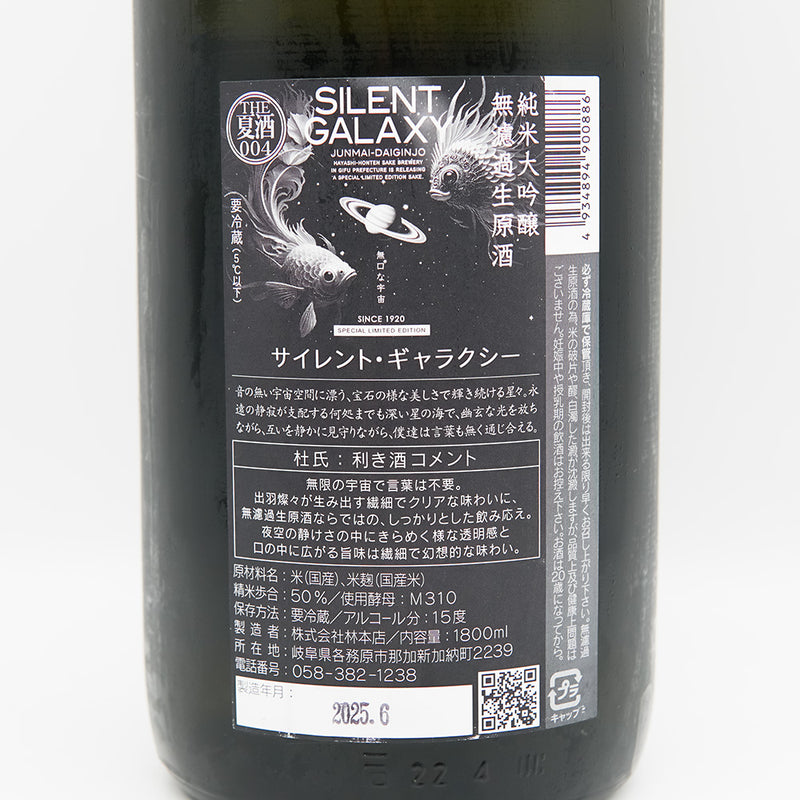 林本店 SILENT GALAXY(サイレント・ギャラクシー) 純米大吟醸 無濾過生原酒の裏ラベル