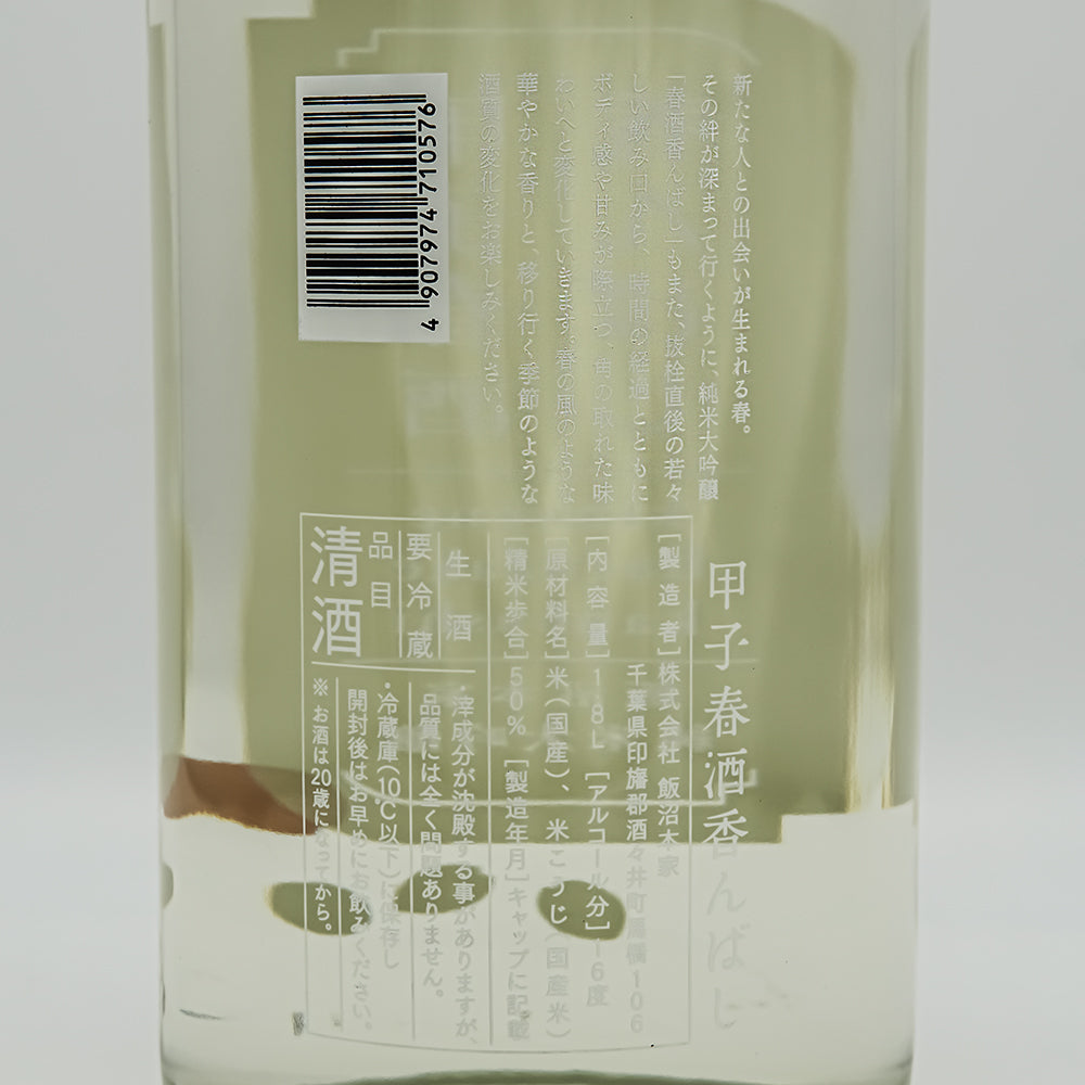 甲子(きのえね) 春酒 香んばしの裏ラベル