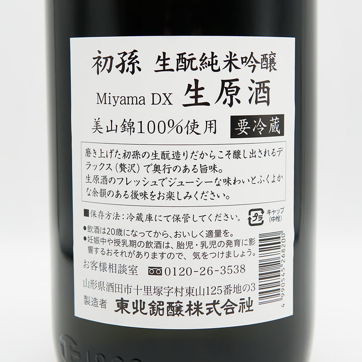 初孫(はつまご) 生酛純米吟醸 美山錦 生原酒DXの裏ラベル