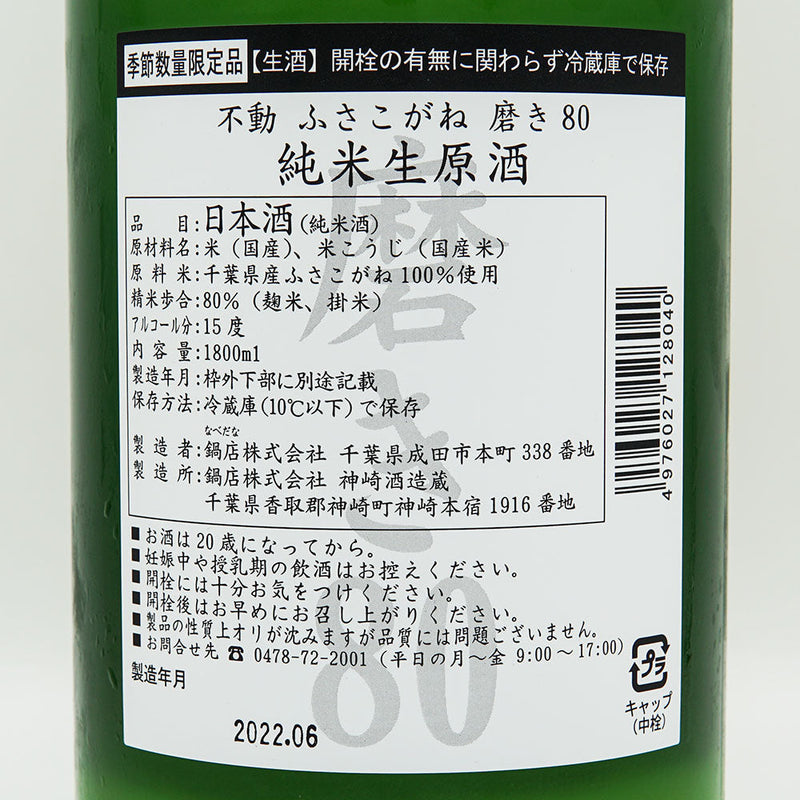 Fudo Fusakogane Polishing 80 Junmai Nama Sake 720ml/1800ml [Cool delivery required]