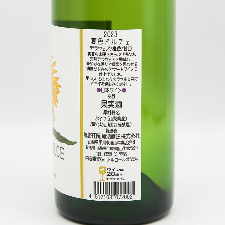 奥野田ワイナリー 夏色ドルチェ 2023｜ワイン専門店 - いそべ酒店