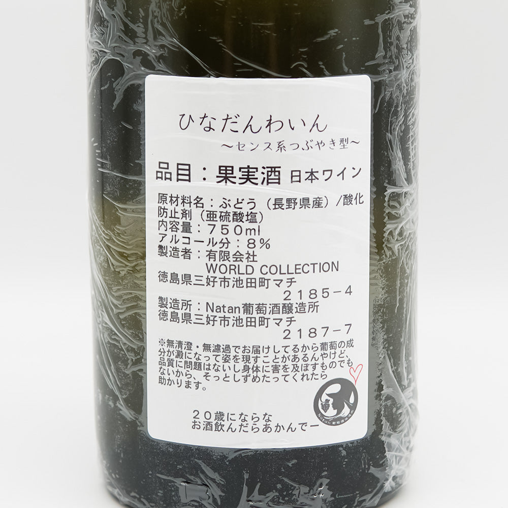 Natan葡萄酒醸造所 ひなだんわいん ～センス系つぶやき型～の裏ラベル