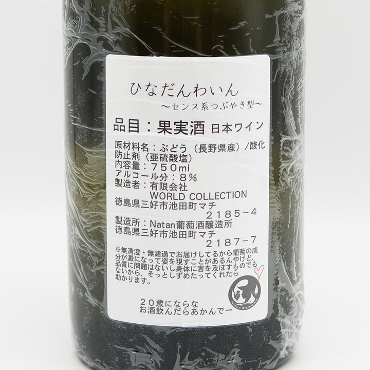 Natan葡萄酒醸造所 ひなだんわいん ～センス系つぶやき型～の裏ラベル