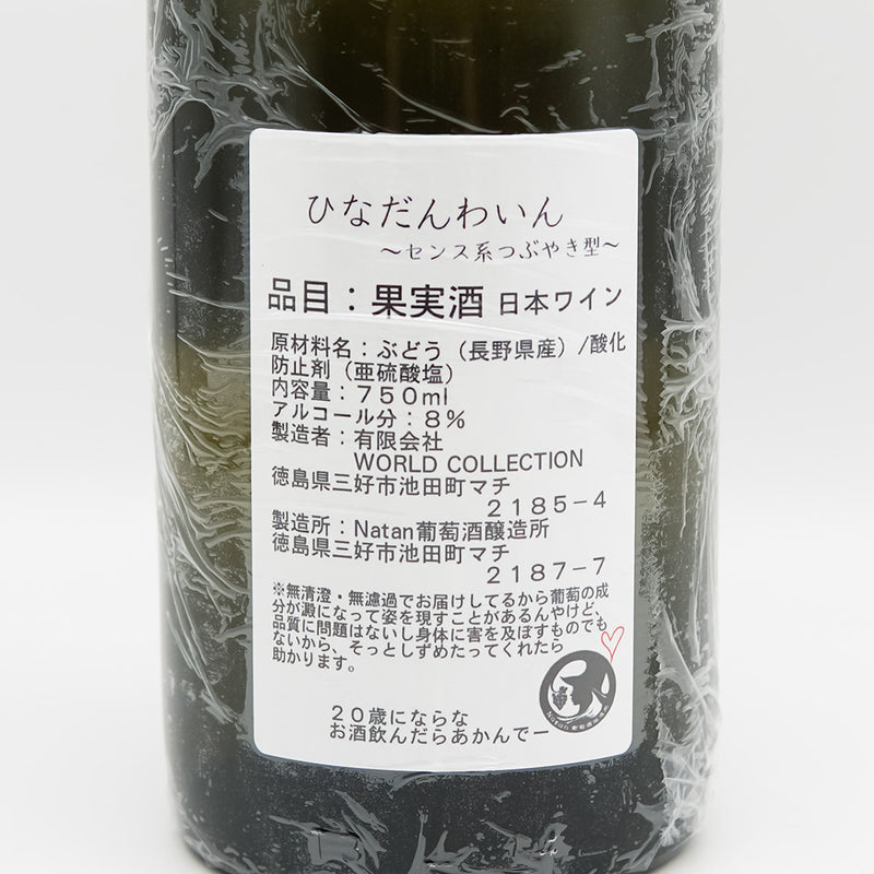 Natan葡萄酒醸造所 ひなだんわいん ～センス系つぶやき型～の裏ラベル