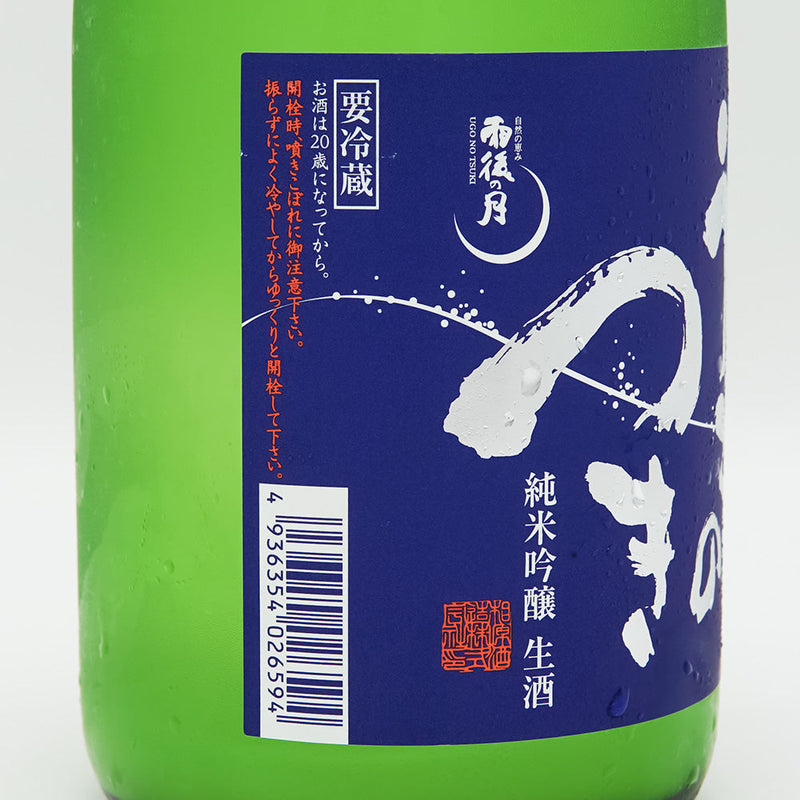 Moon after the Rain (Ugo no Tsuki) Junmai Ginjo Slightly Foaming Cloudy Namazake 720ml [Cool delivery required]