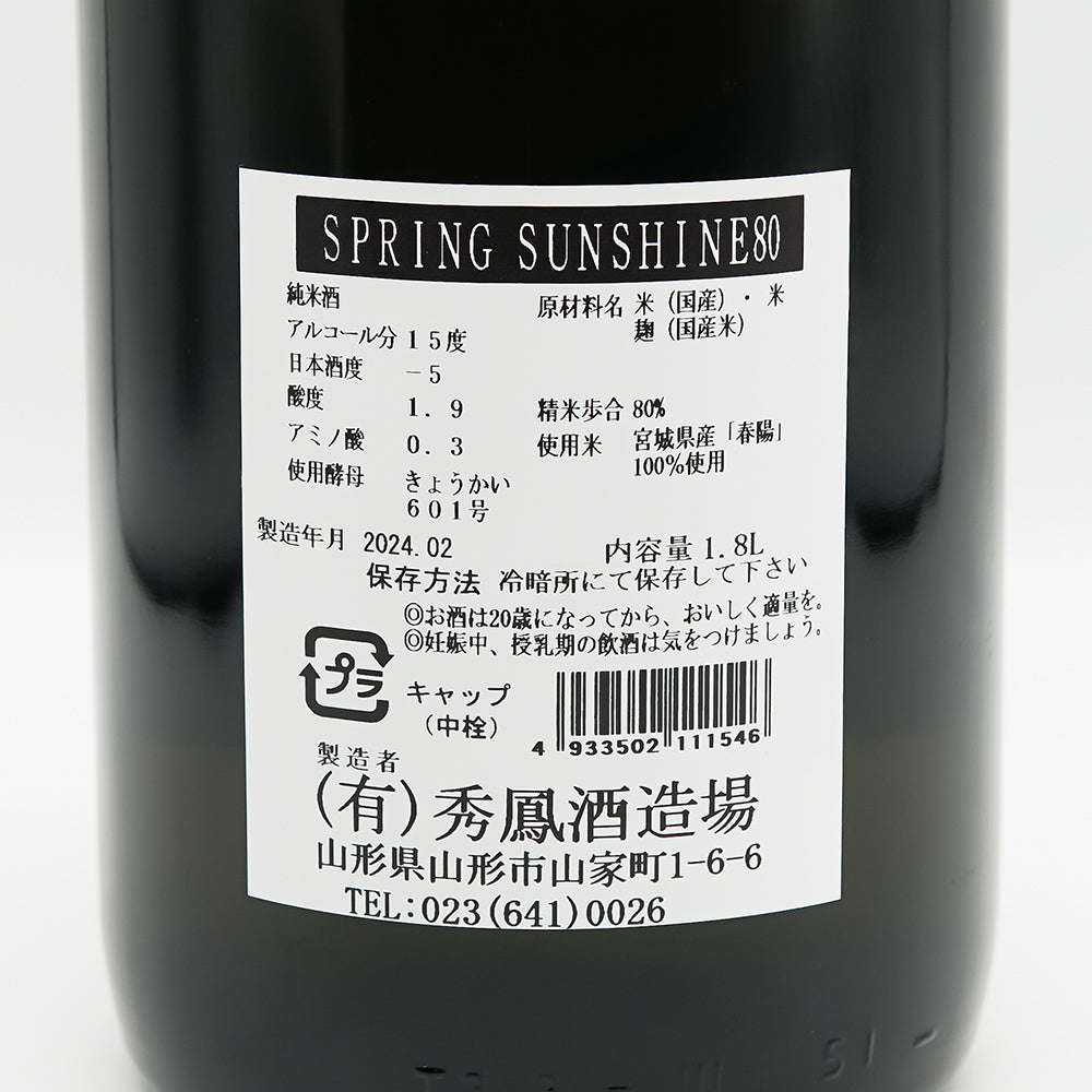 秀鳳(しゅうほう) SPRING SUNSHINE80の裏ラベル