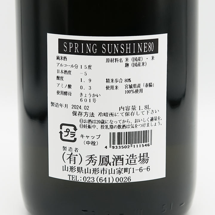 秀鳳(しゅうほう) SPRING SUNSHINE80の裏ラベル