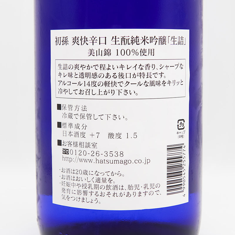 初孫(はつまご) 爽快辛口+7 生酛純米吟醸生詰の裏ラベル