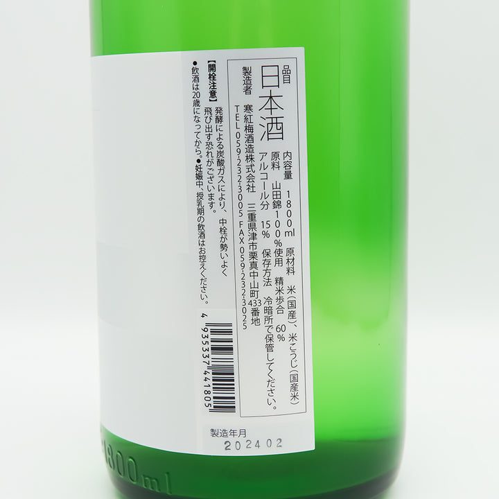 寒紅梅(かんこうばい) Plus＋ 辛口 純米吟醸 720ml/1800ml