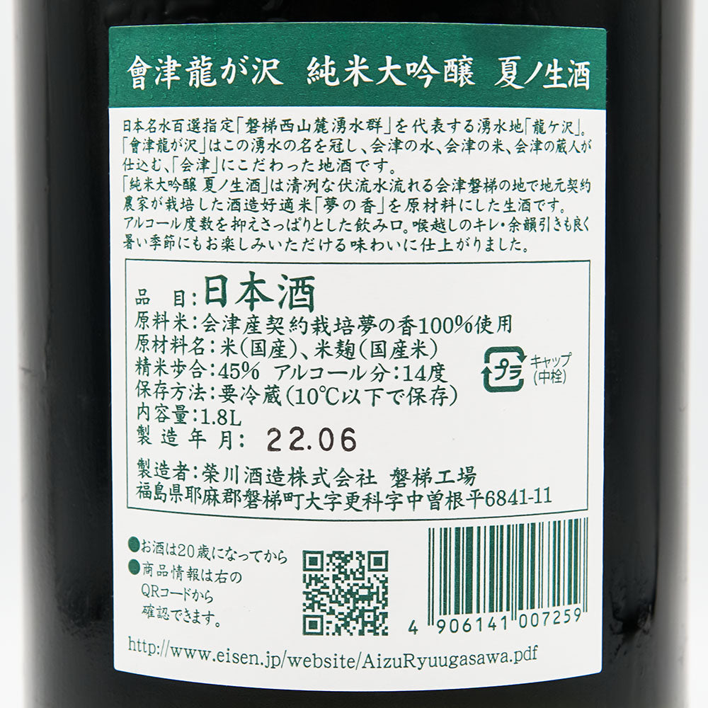 Aizu Ryugasawa Junmai Daiginjo Summer Namazake Yume no Kaori 720ml/1800ml [Cool delivery recommended]