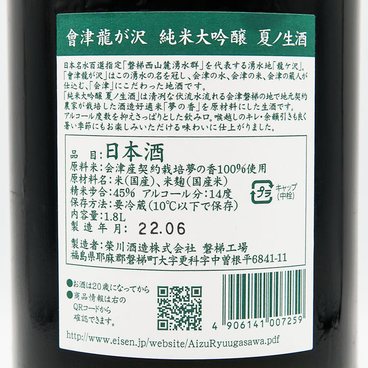 Aizu Ryugasawa Junmai Daiginjo Summer Namazake Yume no Kaori 720ml/1800ml [Cool delivery recommended]