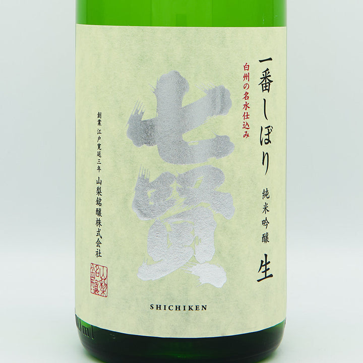 七賢(しちけん) 一番しぼり 純米吟醸 生 720ml/1800ml【クール便必須】