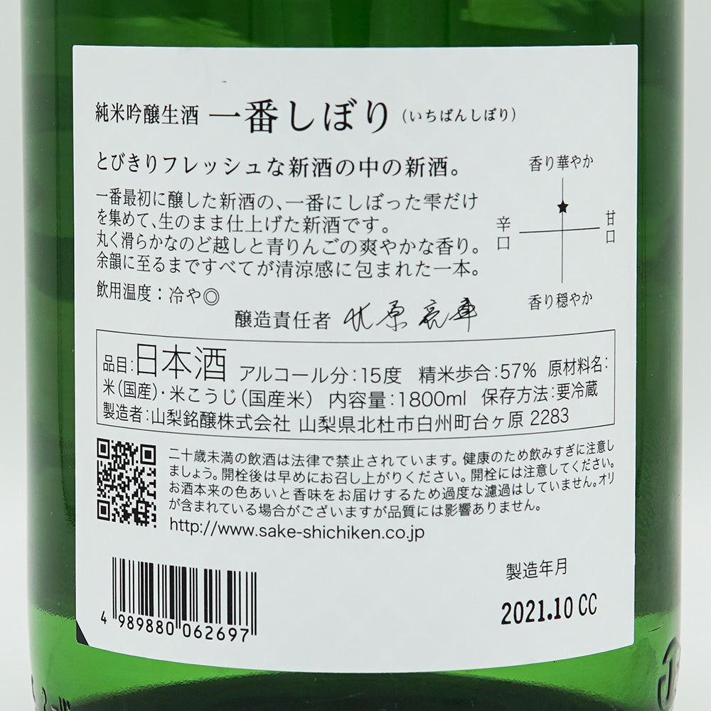 七賢(しちけん) 一番しぼり 純米吟醸 生 720ml/1800ml【クール便必須】