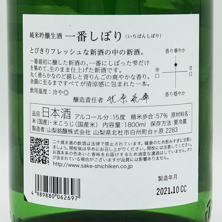 七賢(しちけん) 一番しぼり 純米吟醸 生 720ml/1800ml【クール便必須】