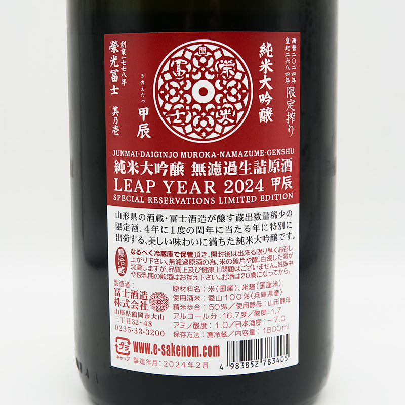 栄光冨士(えいこうふじ) LEAP YEAR(リープイヤー) 純米大吟醸 無濾過生詰原酒の裏ラベル