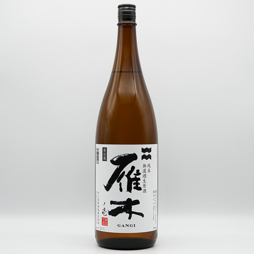 雁木(がんぎ) ノ壱 初搾り 純米 無濾過生原酒 720ml/1800ml【クール便必須】