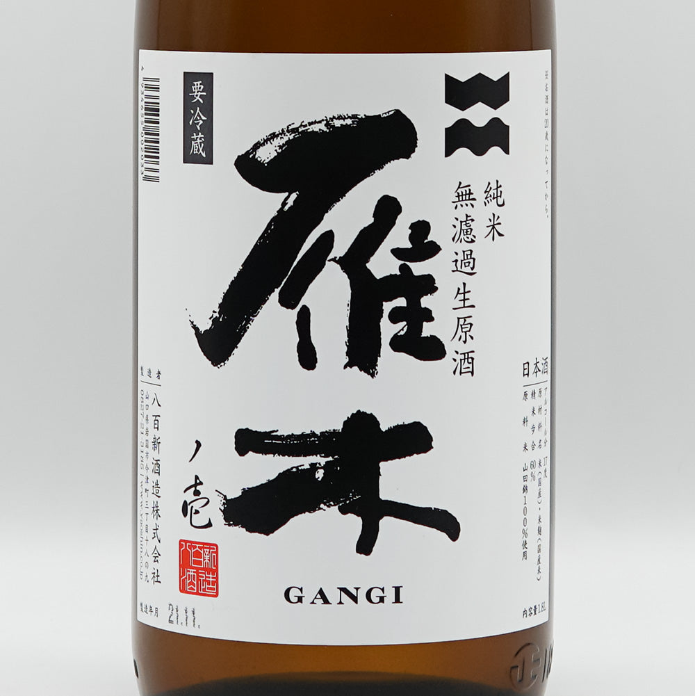 雁木(がんぎ) ノ壱 初搾り 純米 無濾過生原酒 720ml/1800ml【クール便必須】
