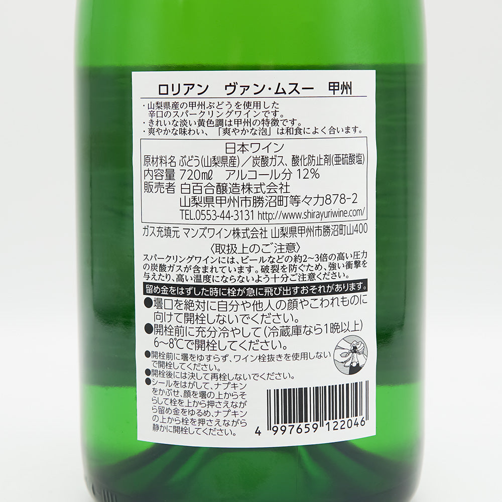 ロリアン VIN MOUSSEUX(ヴァン・ムスー) 甲州の裏ラベル