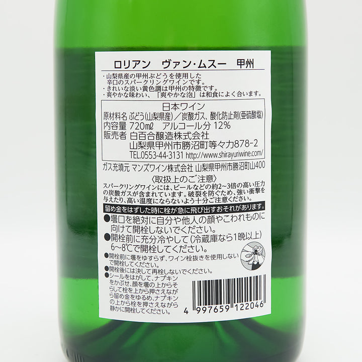ロリアン VIN MOUSSEUX(ヴァン・ムスー) 甲州の裏ラベル