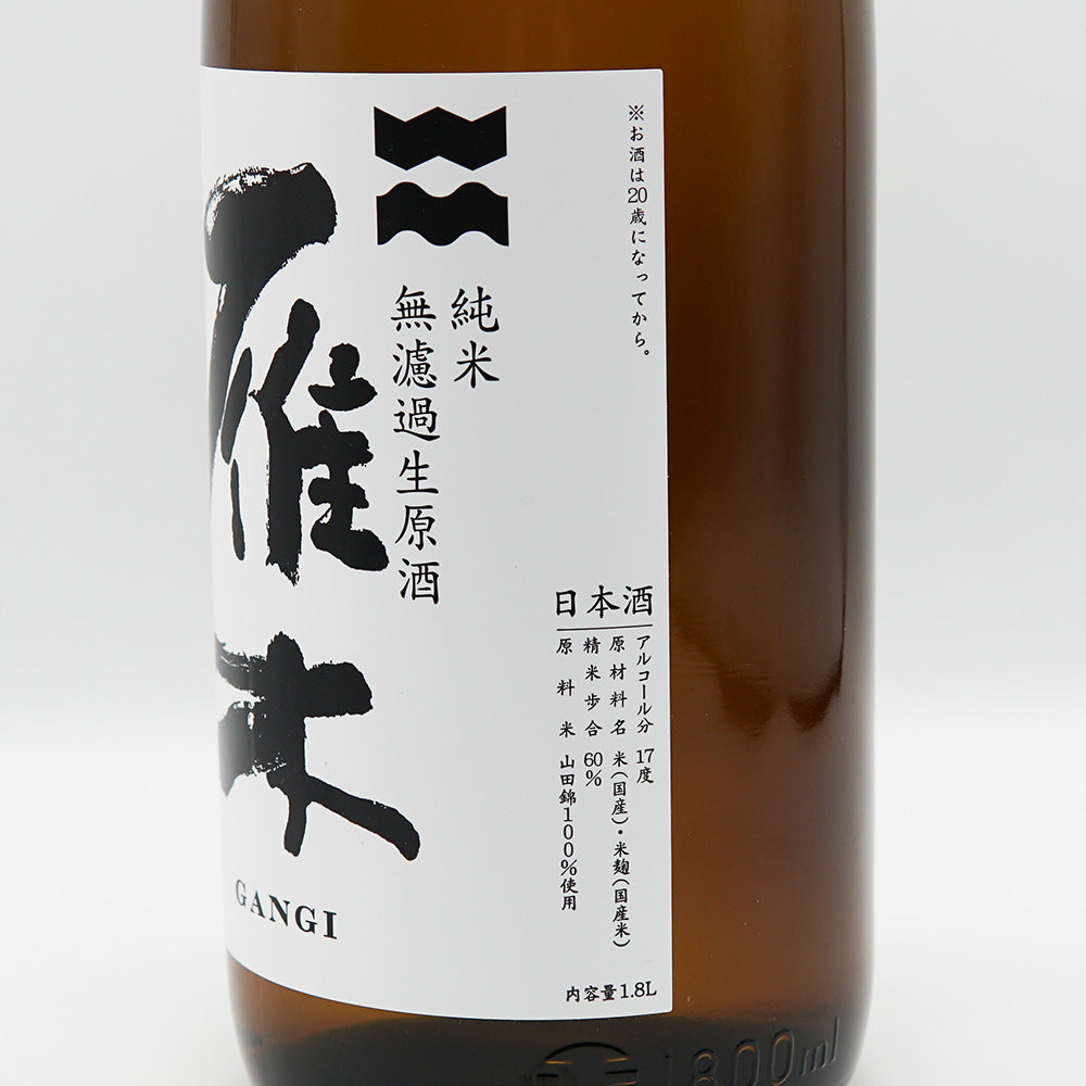 雁木(がんぎ) ノ壱 初搾り 純米 無濾過生原酒 720ml/1800ml【クール便必須】